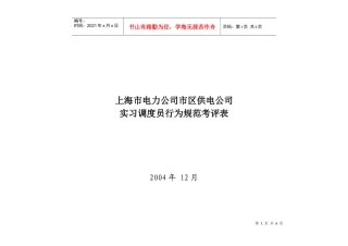 上海市电力公司市区供电公司实习调度员行为规范考评表