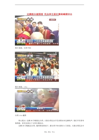 高三政治时政素材：达赖抵台被围观 民众举五星红旗高喊滚回去