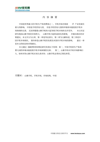山寨手机对手机市场的影响和对策
