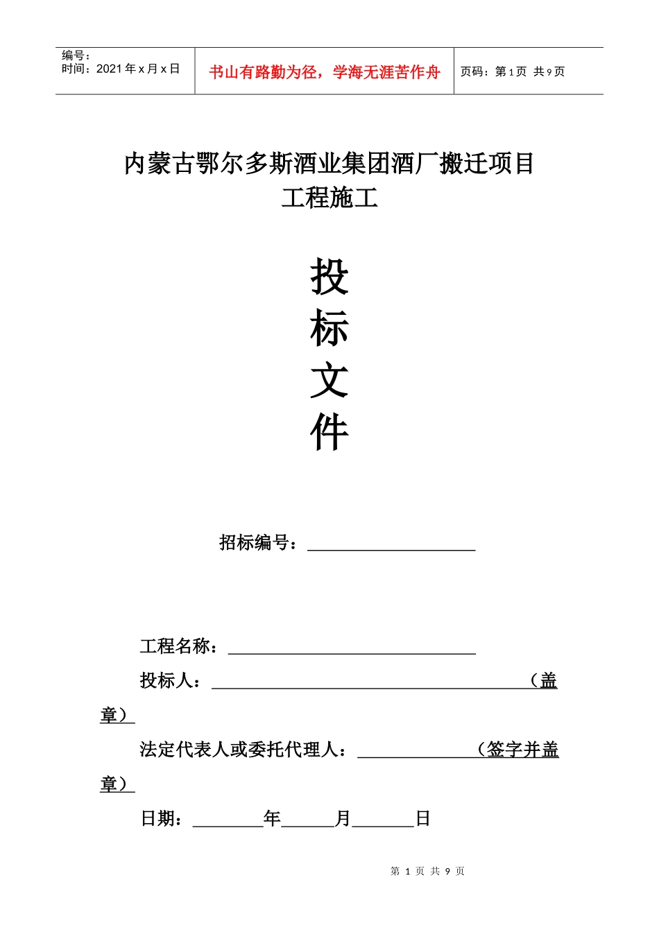 内蒙古鄂尔多斯酒业集团酒厂搬迁项目_第1页
