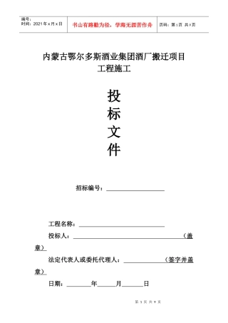 内蒙古鄂尔多斯酒业集团酒厂搬迁项目