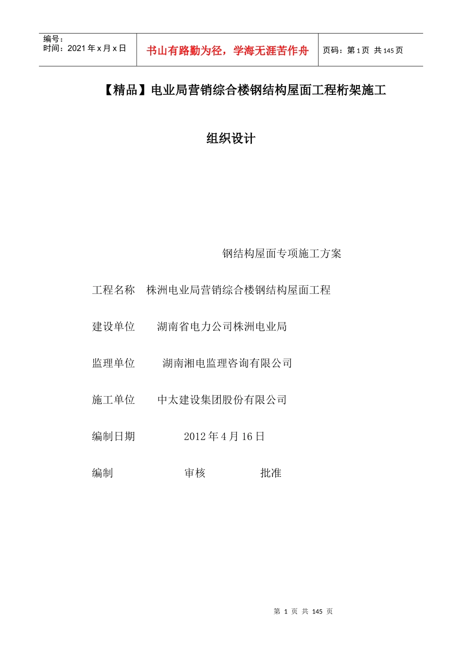 【精品】电业局营销综合楼钢结构屋面工程桁架施工组织_第1页