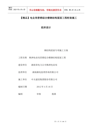 【精品】电业局营销综合楼钢结构屋面工程桁架施工组织
