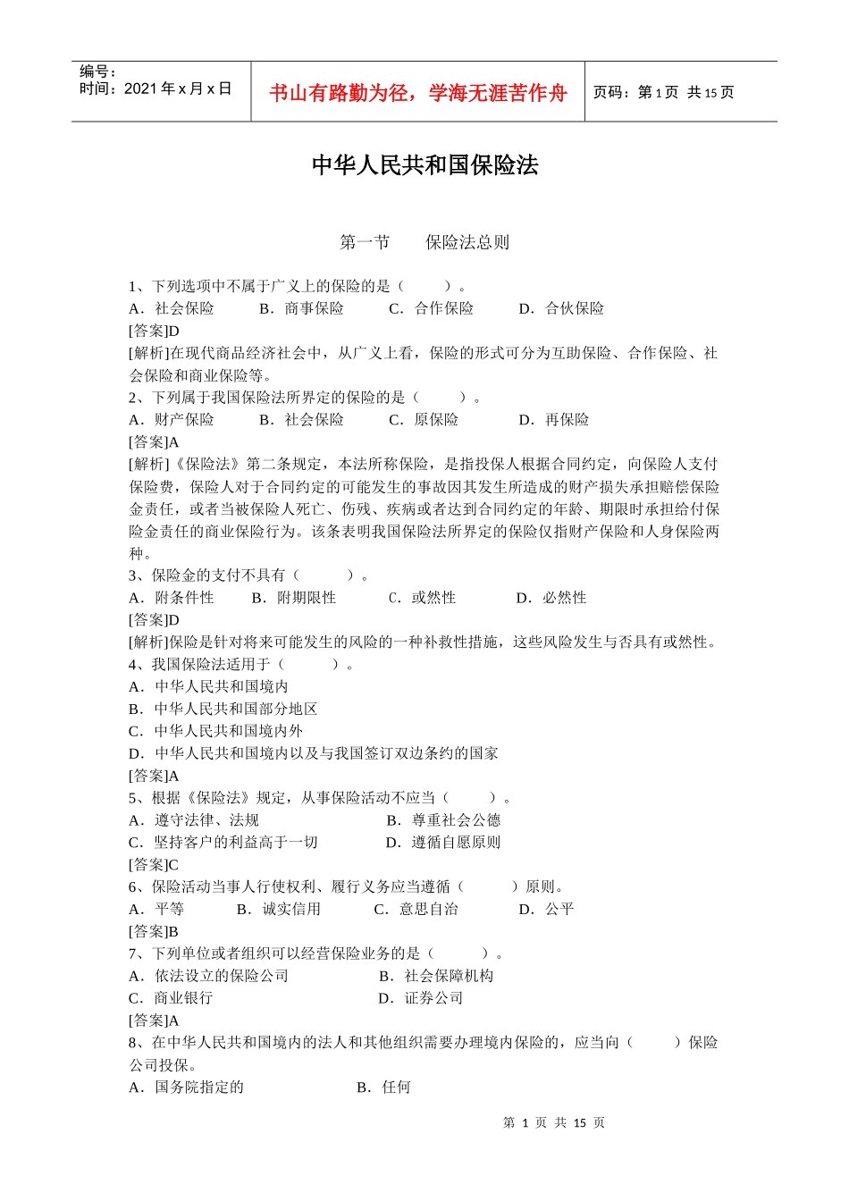 公估考试-保险法_第1页