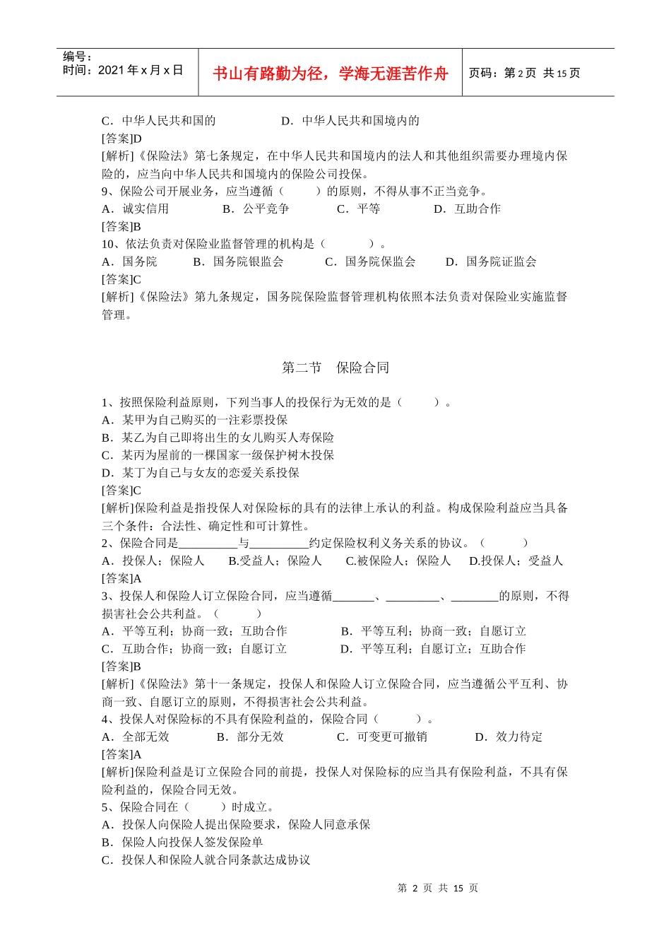 公估考试-保险法_第2页
