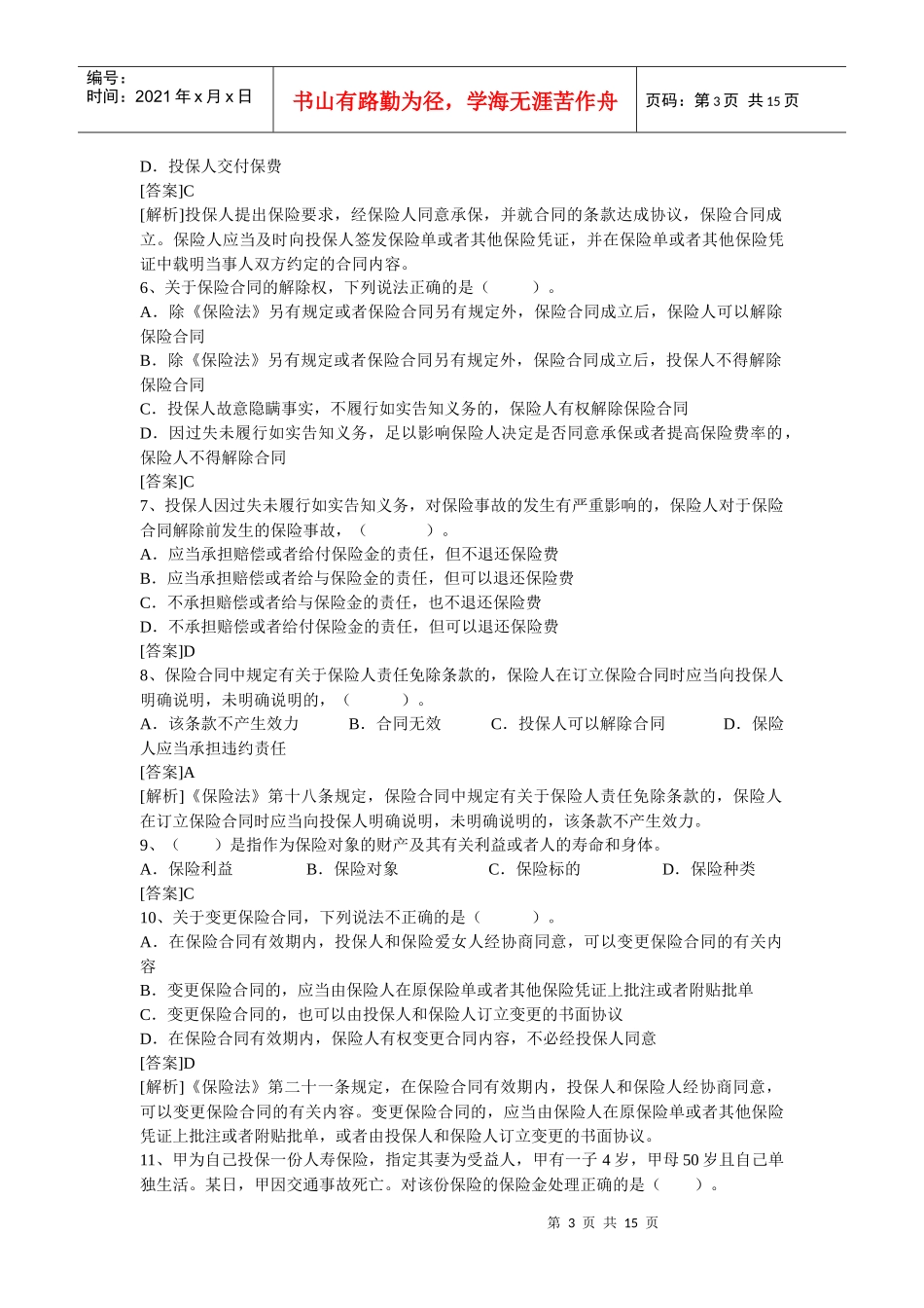 公估考试-保险法_第3页
