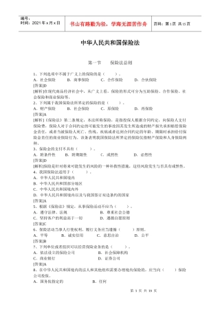 公估考试-保险法