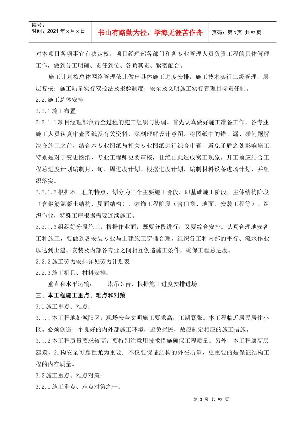 [山东]住宅楼改造施工组织设计(框架剪力墙结构)_第3页