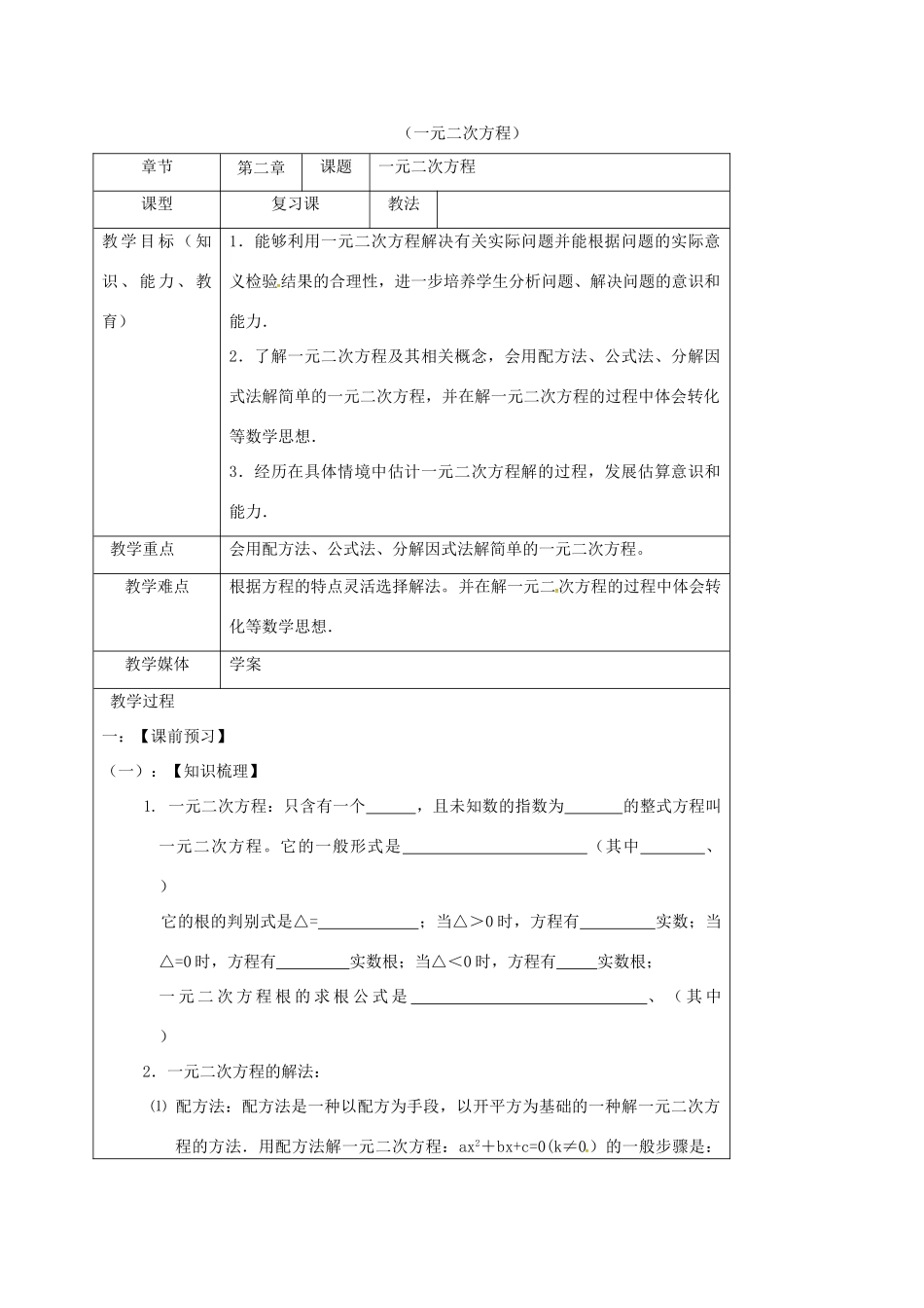 山东省龙口市兰高镇中考数学一轮复习 教学设计八（一元二次方程） 鲁教版-鲁教版初中九年级全册数学教案_第1页
