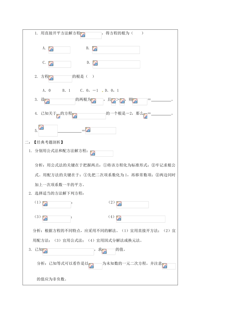 山东省龙口市兰高镇中考数学一轮复习 教学设计八（一元二次方程） 鲁教版-鲁教版初中九年级全册数学教案_第3页