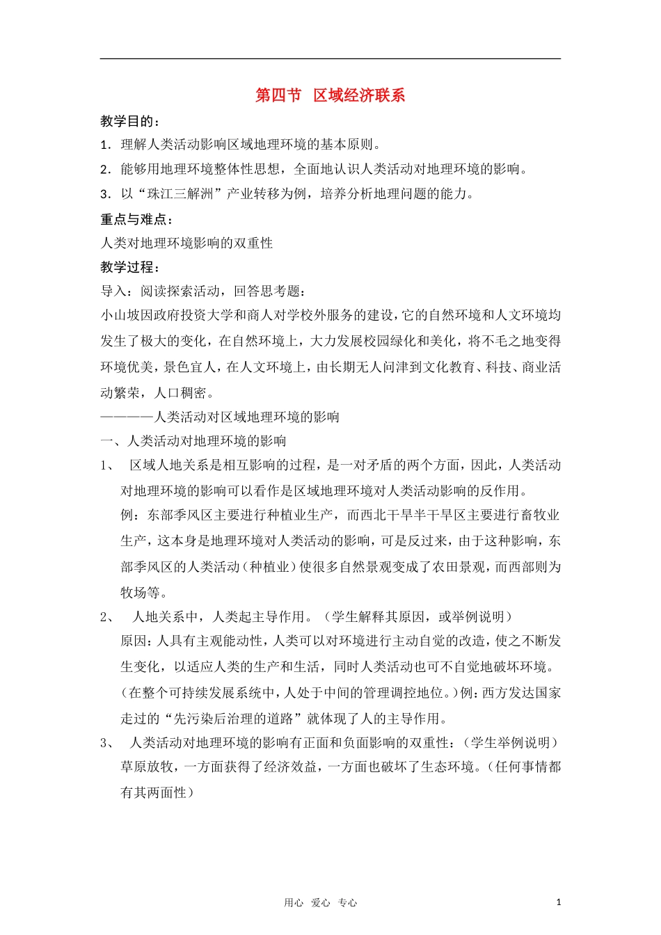 高中地理《区域经济联系》教案 湘教版必修3_第1页