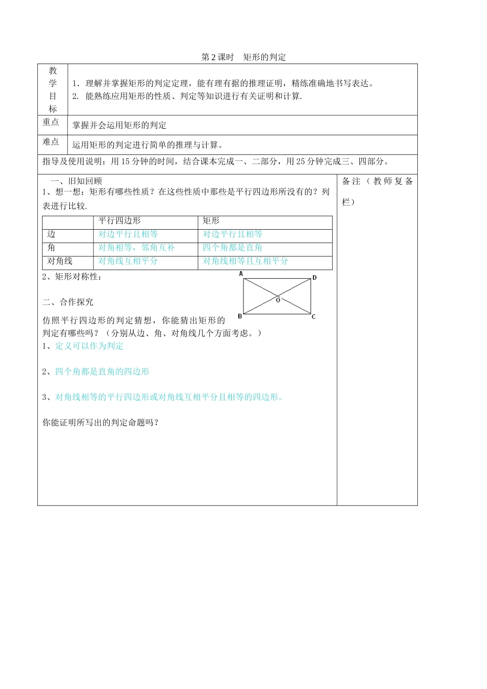 秋九年级数学上册 第一章 特殊平行四边形2 矩形的性质与判定第2课时 矩形的判定教案2（新版）北师大版-（新版）北师大版初中九年级上册数学教案_第1页