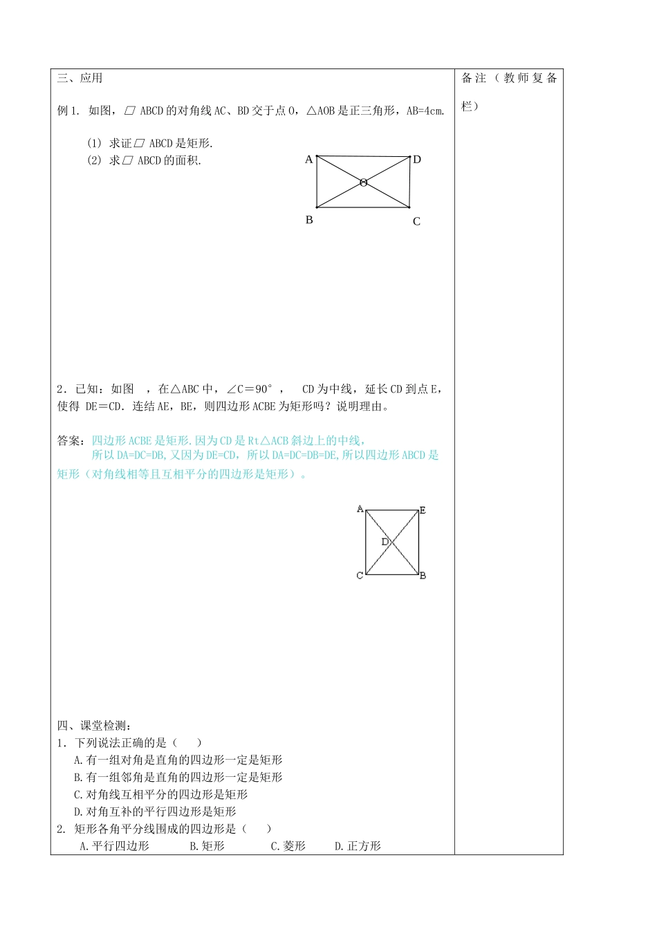 秋九年级数学上册 第一章 特殊平行四边形2 矩形的性质与判定第2课时 矩形的判定教案2（新版）北师大版-（新版）北师大版初中九年级上册数学教案_第2页