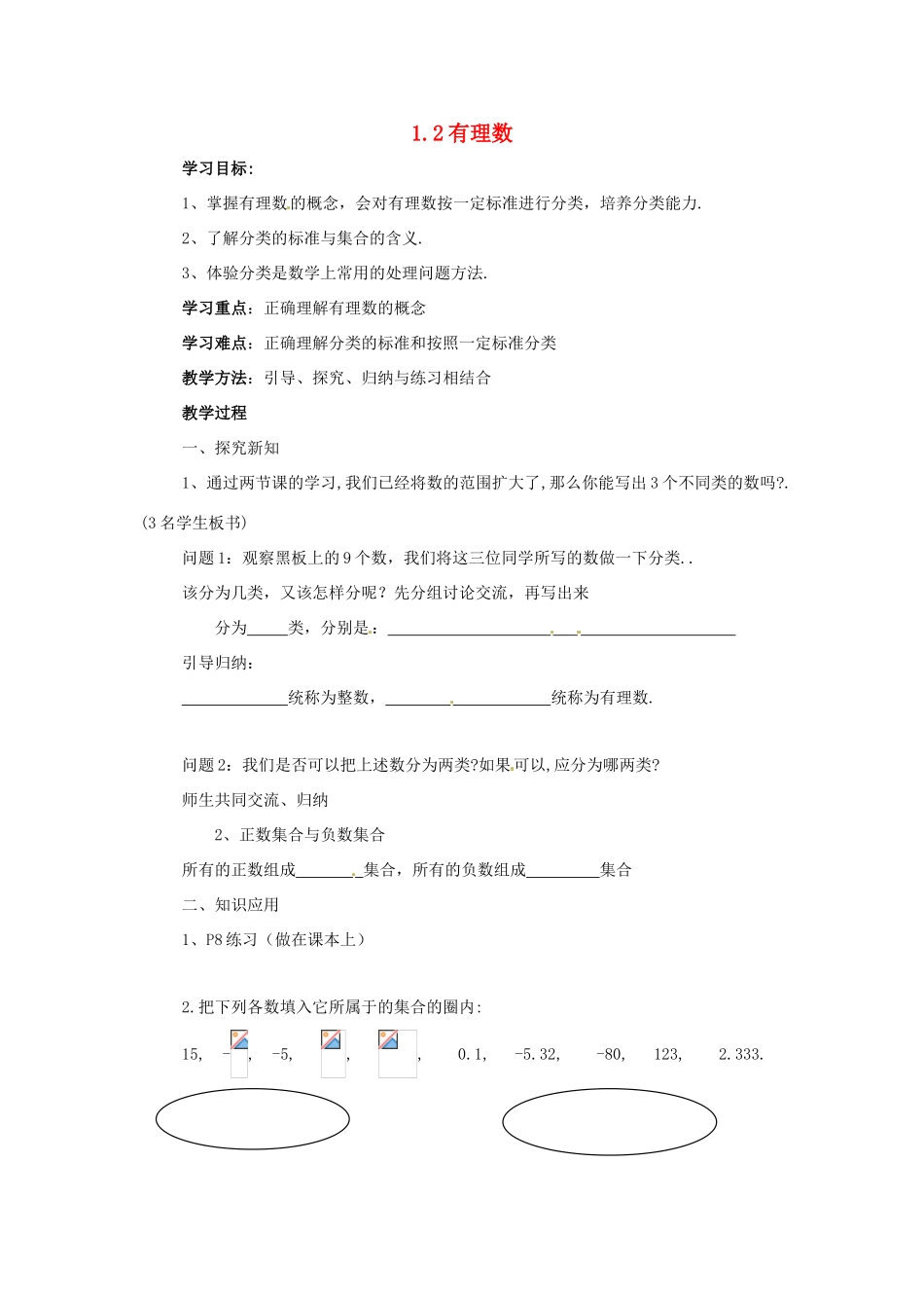 七年级数学上册 1.2 有理数教案 人教新课标版_第1页