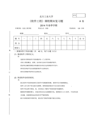 北方工业大学软件工程期末复习题(含答案)