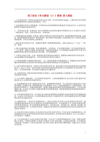 高三政治《考点解读（2）》教案 新人教版