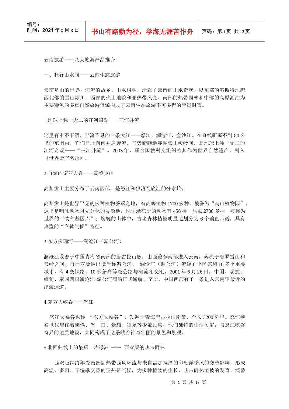 云南旅游--八大旅游产品推介_第1页