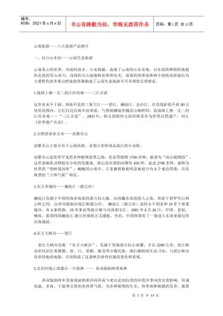 云南旅游--八大旅游产品推介