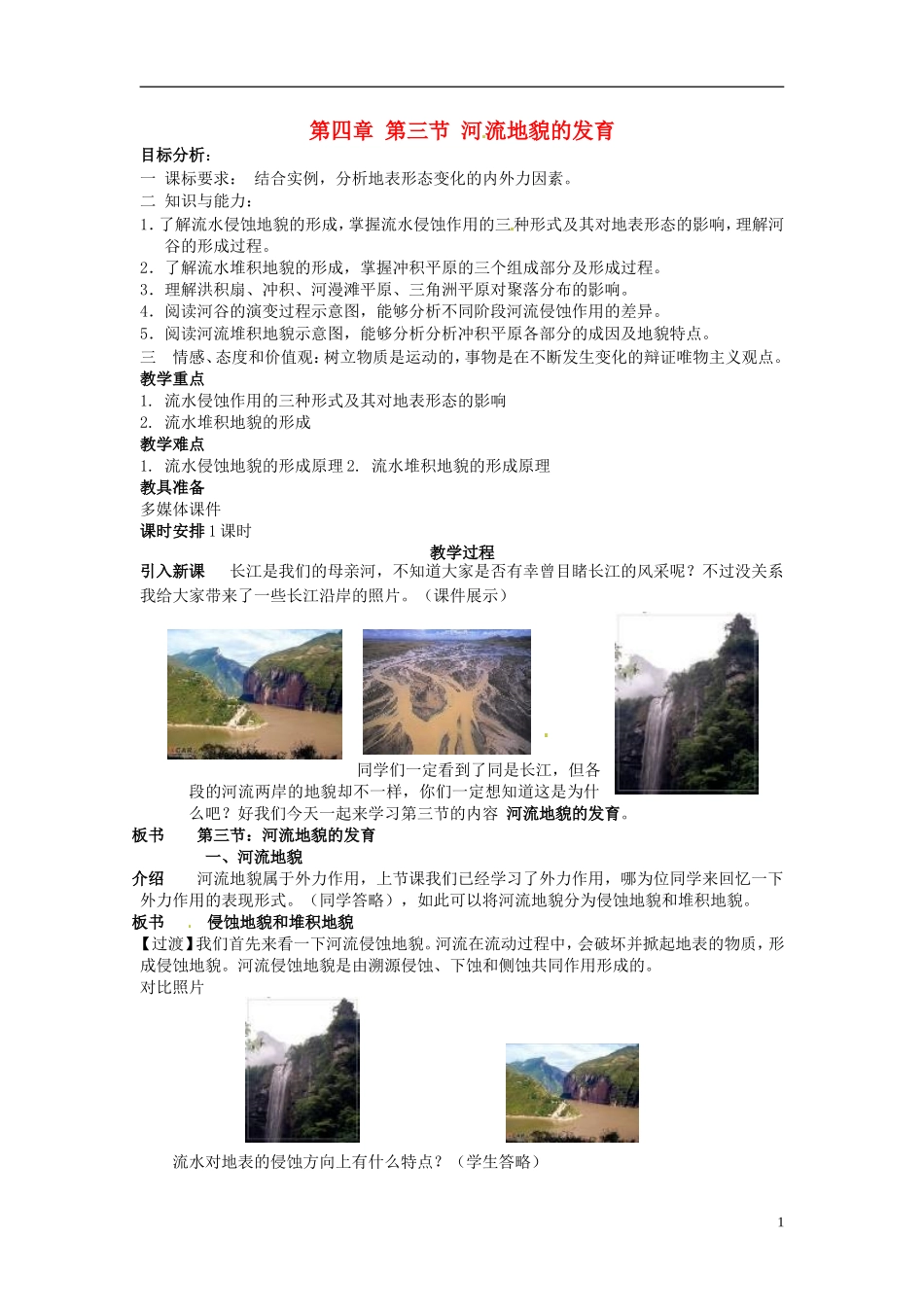 高中地理 河流地貌的发育1教案 新人教版必修1_第1页