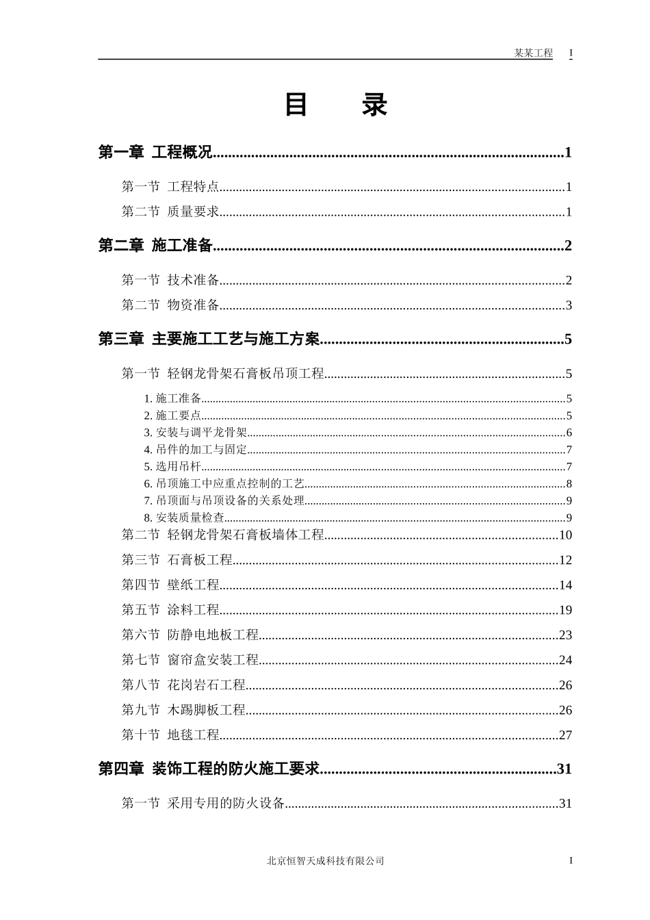 公交公司装修工程施工组织设计_第1页