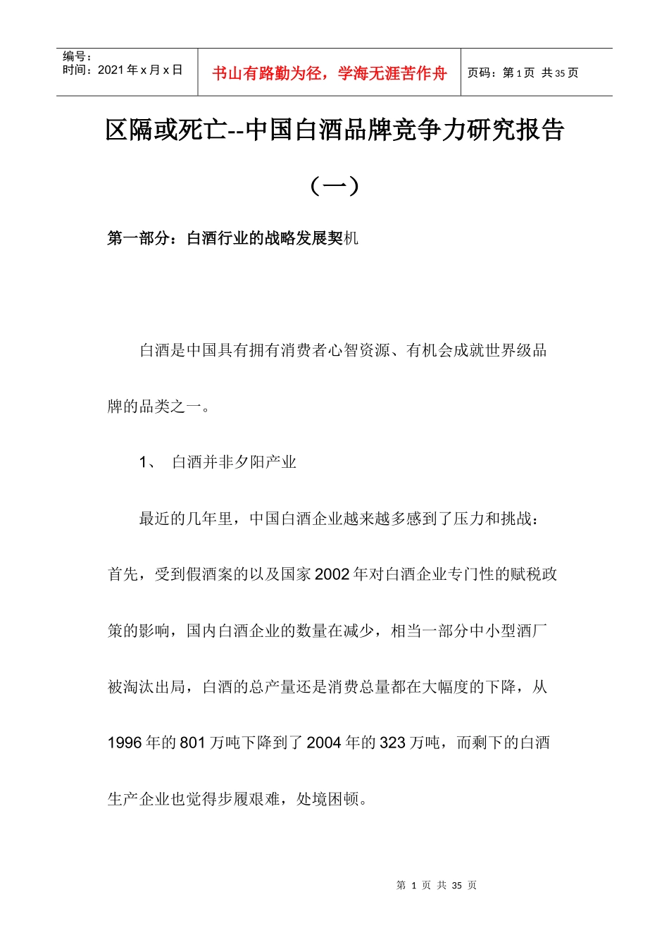 中国白酒品牌竞争力研究报告_第1页