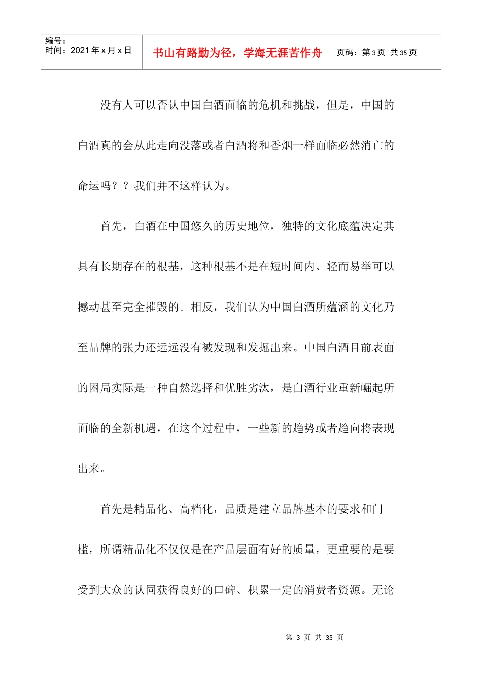 中国白酒品牌竞争力研究报告_第3页