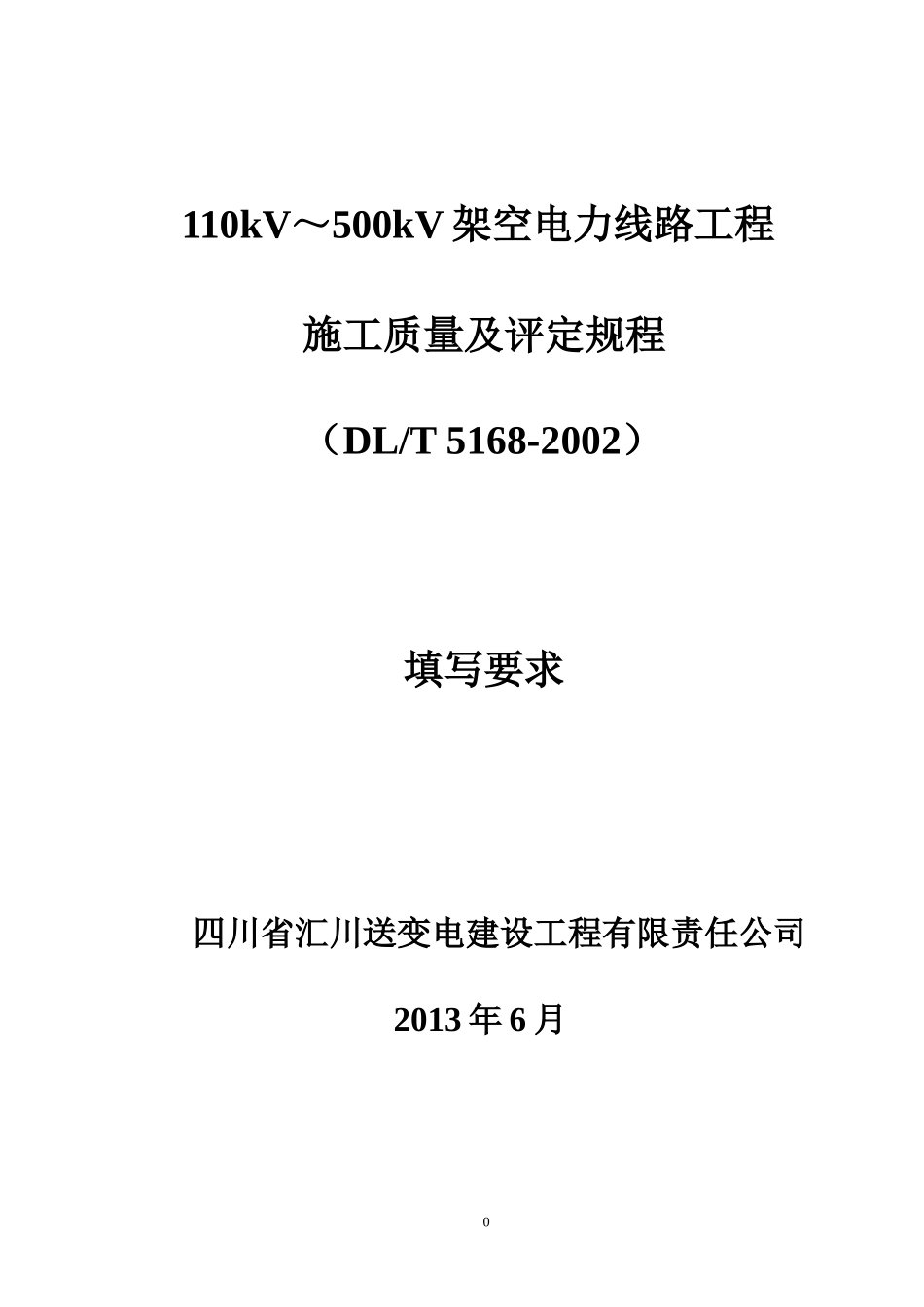 110KV~500KV架空电力线路工程质量检验及评定标准_第1页