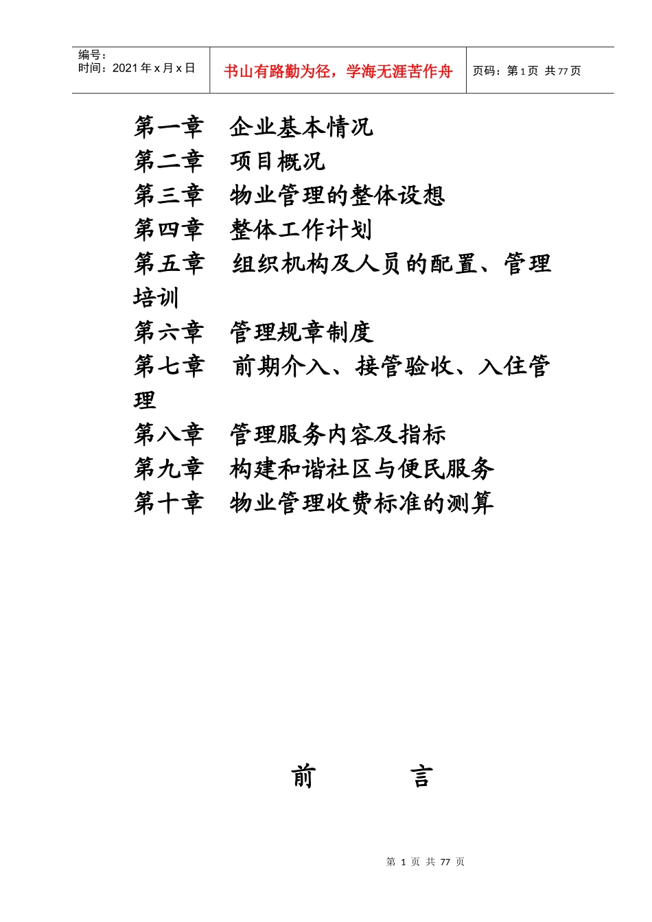XX现代城物业管理策划书（DOC67页）_第2页