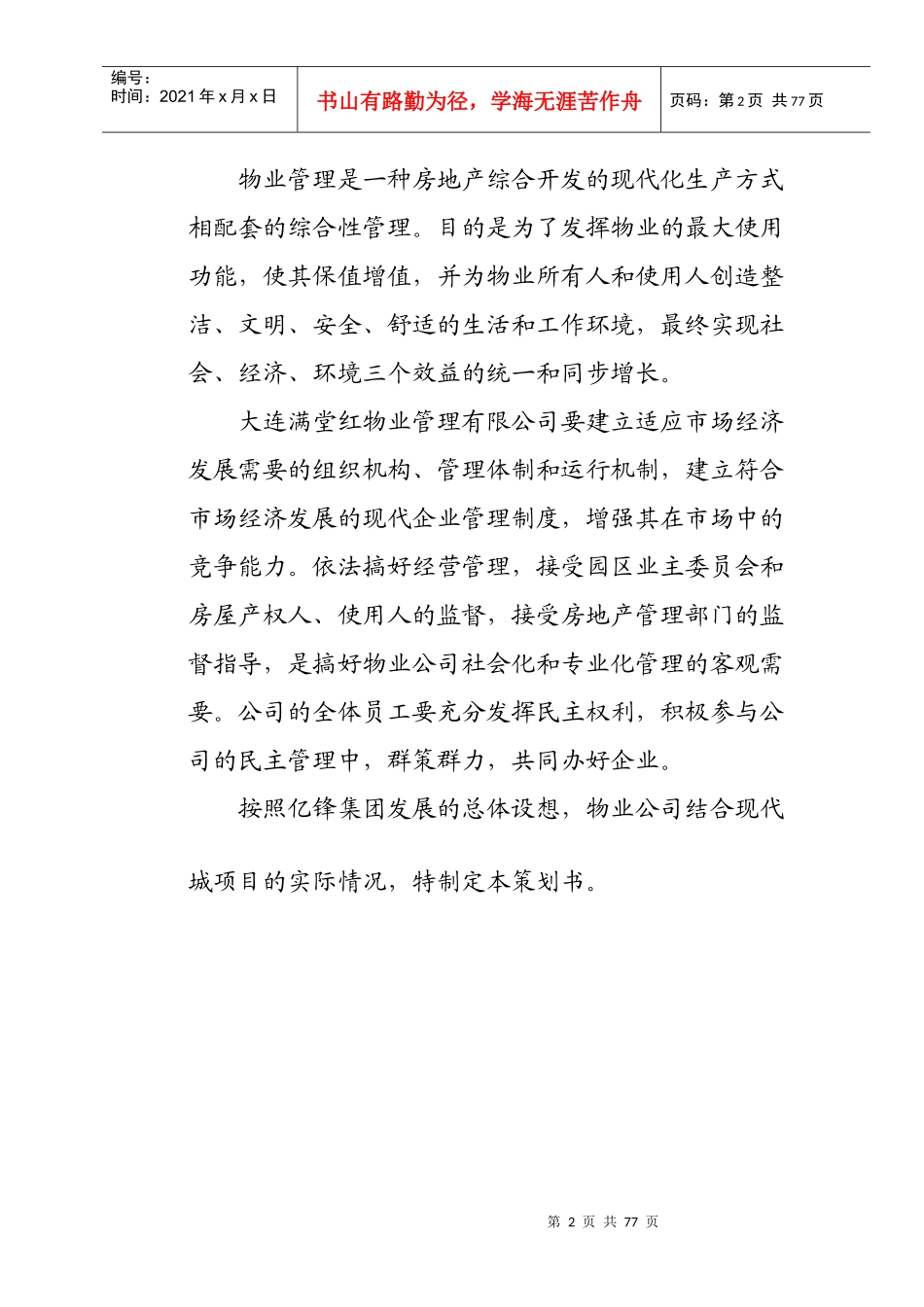 XX现代城物业管理策划书（DOC67页）_第3页