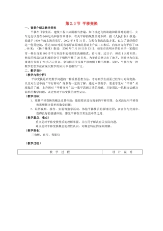 七年级数学下册 2.3 平移变换教案 浙教版-浙教版初中七年级下册数学教案