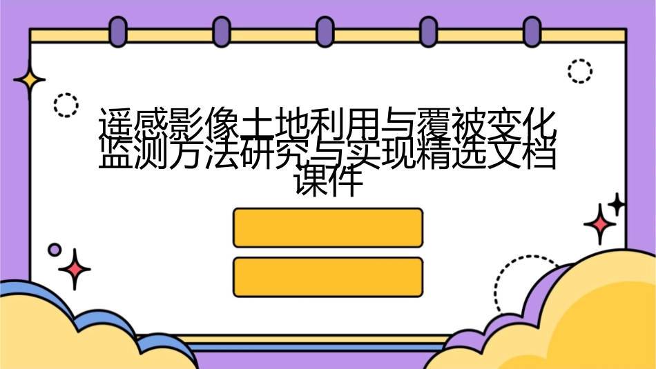 遥感影像土地利用与覆被变化监测方法研究与实现精选文档课件_第1页