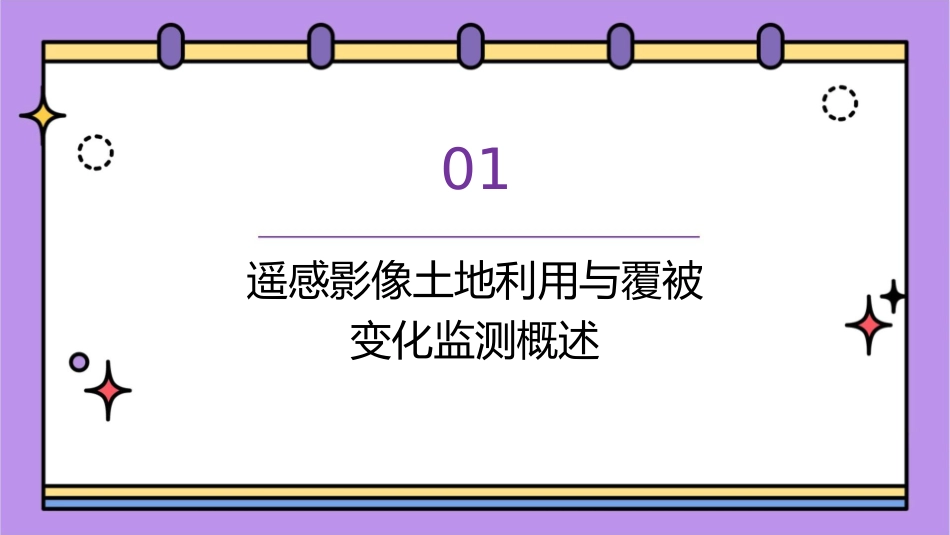 遥感影像土地利用与覆被变化监测方法研究与实现精选文档课件_第3页