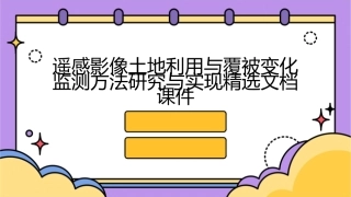 遥感影像土地利用与覆被变化监测方法研究与实现精选文档课件