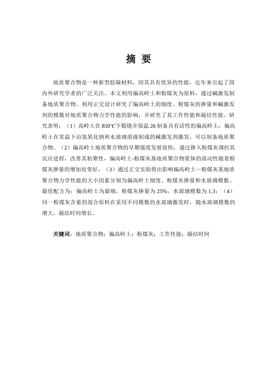 偏高岭土-粉煤灰基地质聚合物的制备与性能研究_第1页