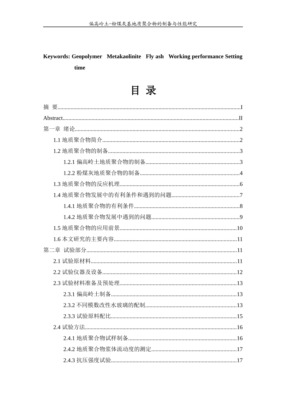 偏高岭土-粉煤灰基地质聚合物的制备与性能研究_第3页