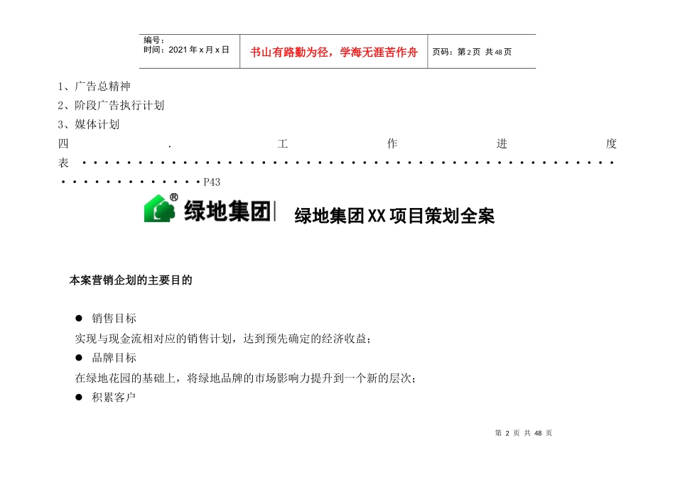 上海某地产集团21城项目策划全案(密)_第2页