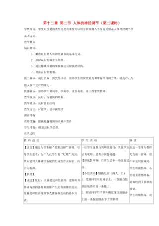 辽宁省辽阳市第九中学七年级生物下册 第十二章 第二节 人体的神经调节（第二课时）教案 苏教版