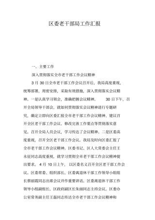 区委老干部局工作汇报