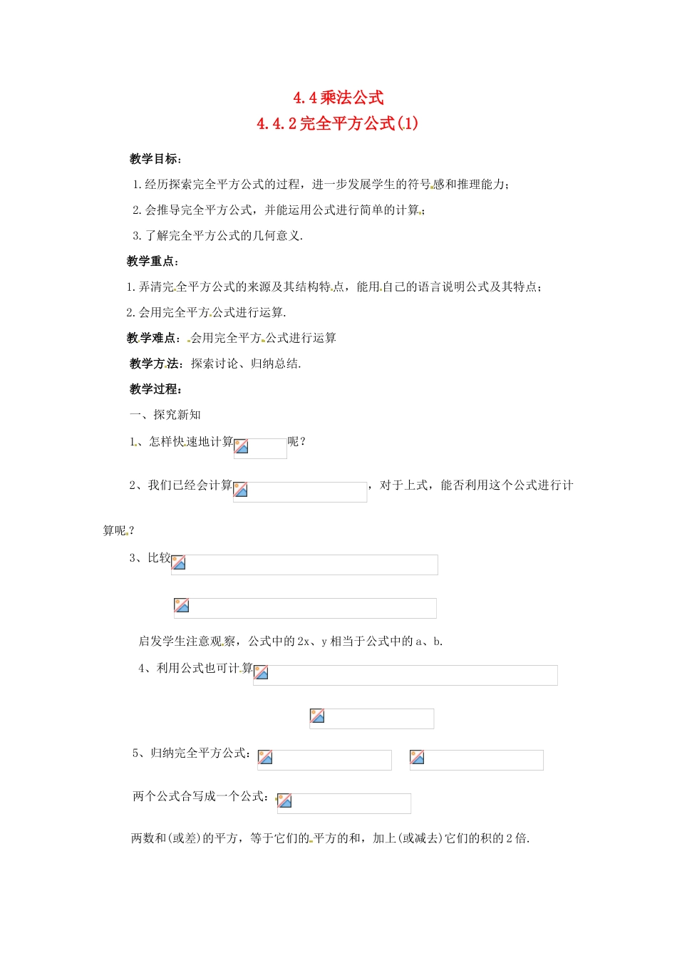 七年级数学下册 4.4.2《完全平方公式(1)》教案 湘教版_第1页