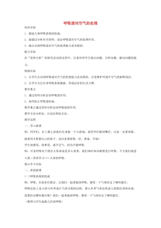 七年级生物下册 4-3.1 呼吸道对气体的处理教案 新人教版