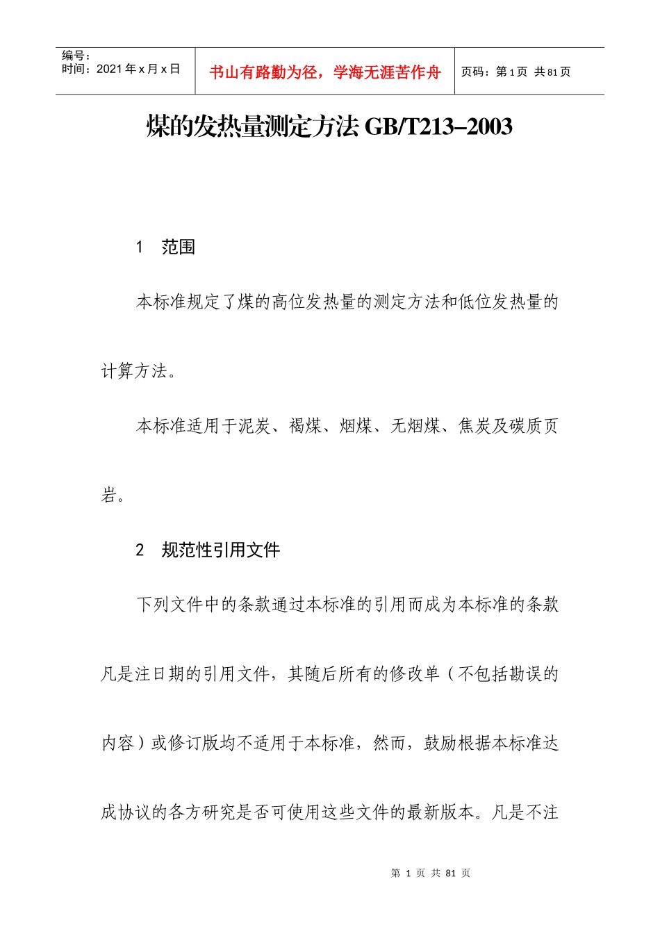 6煤的发热量测定方法16K_第1页