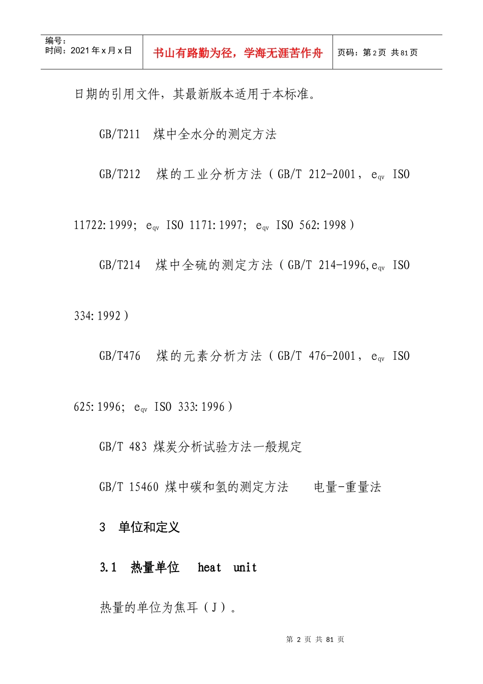 6煤的发热量测定方法16K_第2页