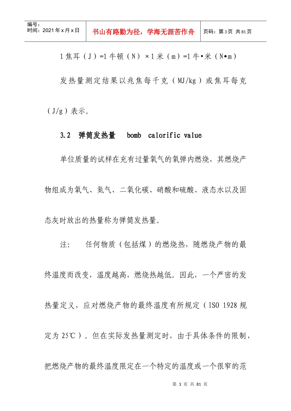 6煤的发热量测定方法16K_第3页