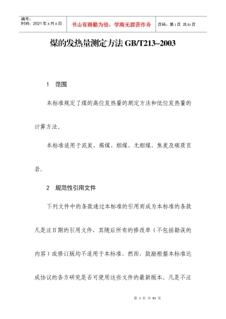 6煤的发热量测定方法16K