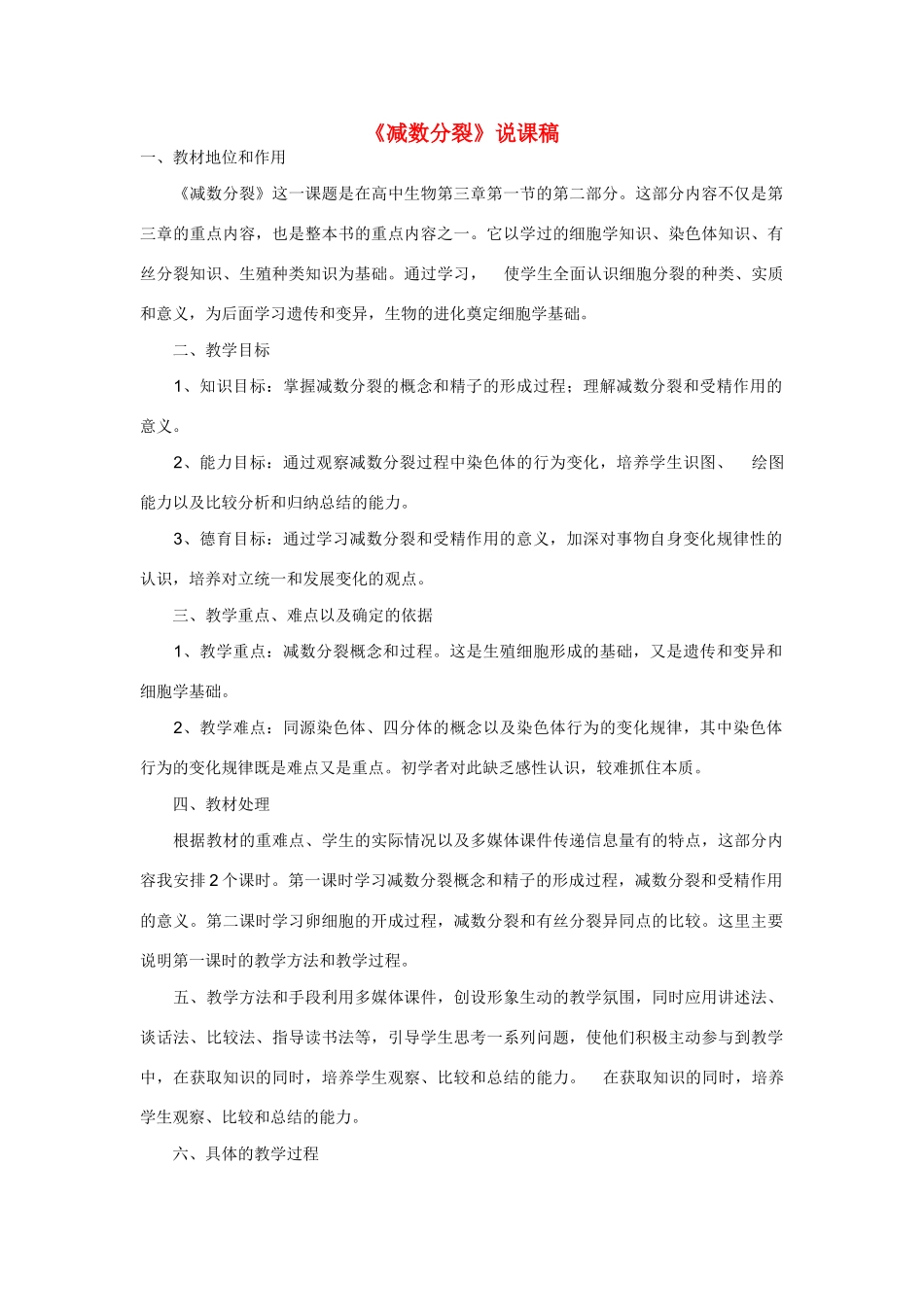 高中生物《减数分裂》说课稿_第1页