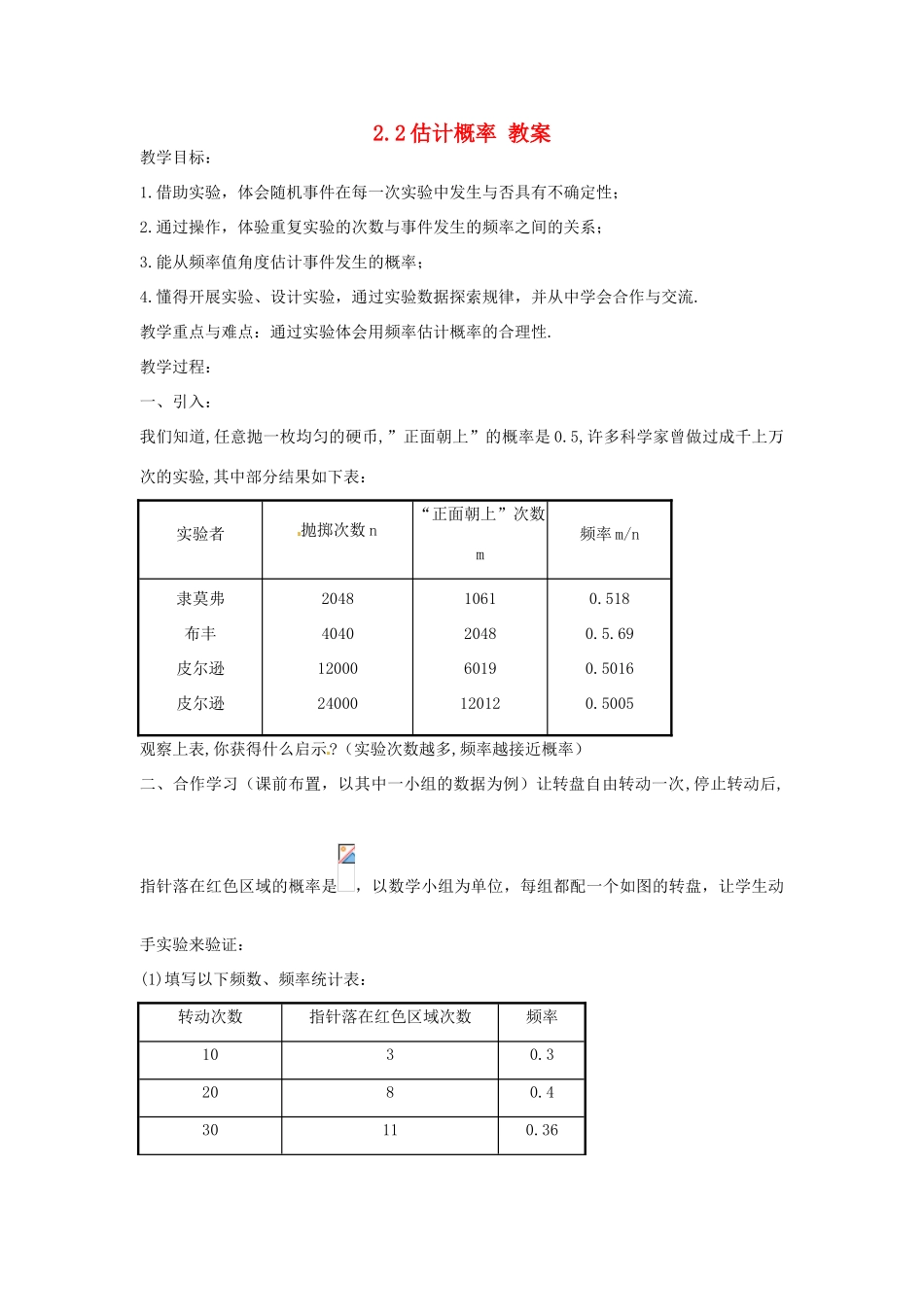 九年级数学下册 2.2《估计概率》教案 浙教版_第1页