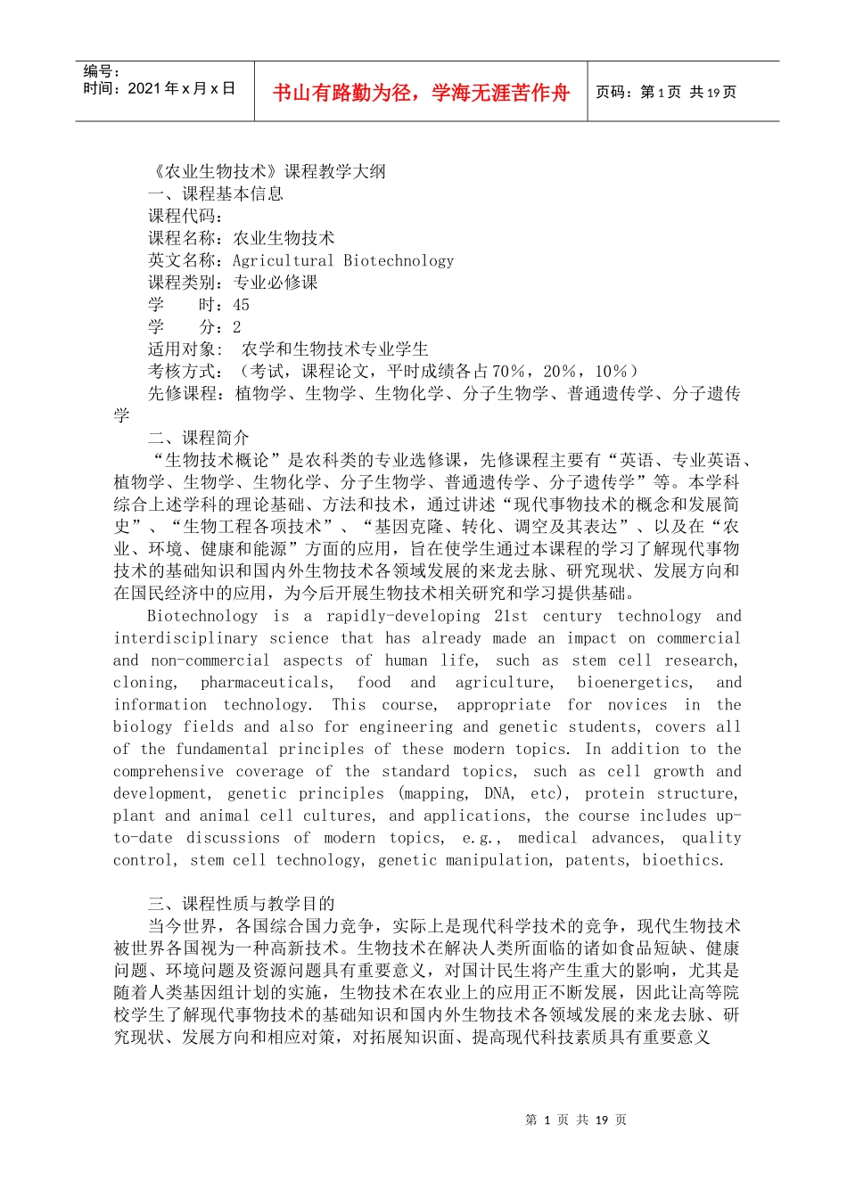 农业生物技术教学大纲_第1页