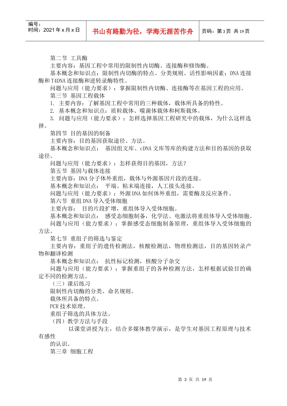 农业生物技术教学大纲_第3页