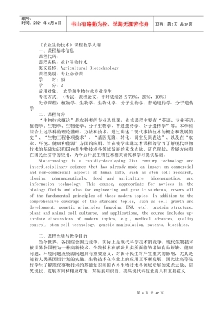 农业生物技术教学大纲