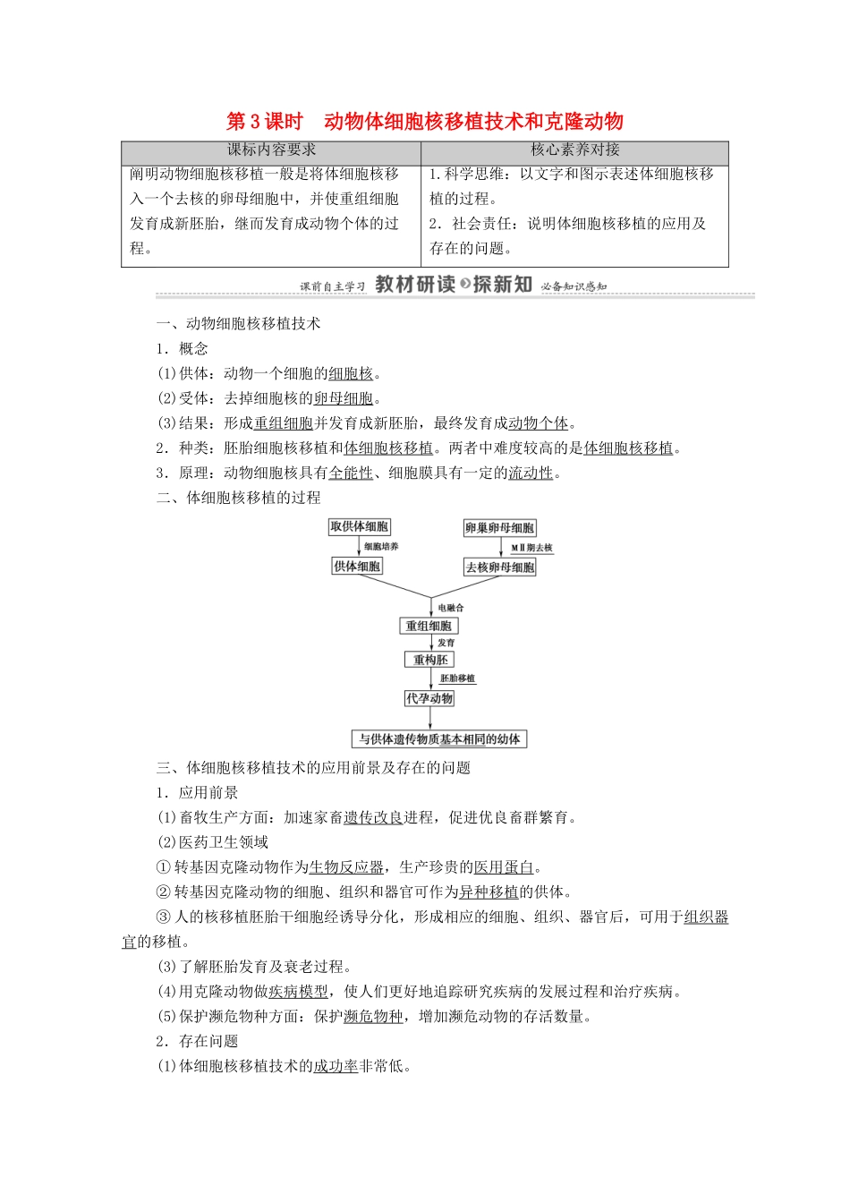 高中生物 第2章 细胞工程 第2节 第3课时 动物体细胞核移植技术和克隆动物教案 新人教版选择性必修3-新人教版高中选择性必修3生物教案_第1页